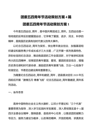 团委五四青年节活动策划方案4篇