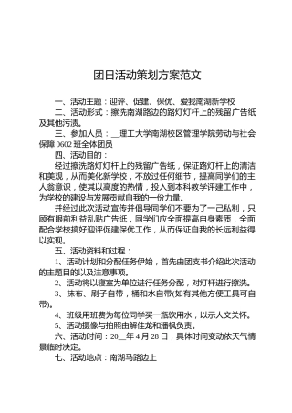 团日活动策划方案范文