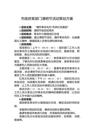 市政府某部门清明节活动策划方案
