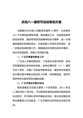 庆祝八一建军节活动策划方案