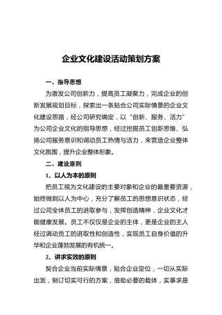 企业文化建设活动策划方案