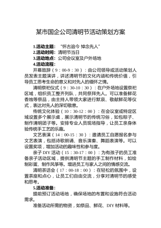 某市国企公司清明节活动策划方案