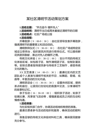 某社区清明节活动策划方案