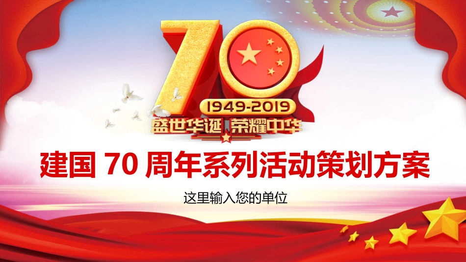 建国70周年系列活动策划方案_第1页