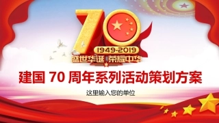 建国70周年系列活动策划方案