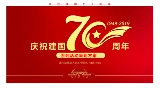 国庆70周年系列活动策划方案