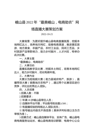 峨山县2022年“最美峨山，电商助农”网络直播大赛策划方案