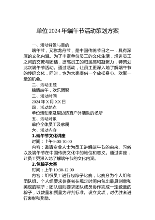 单位2024年端午节活动策划方案
