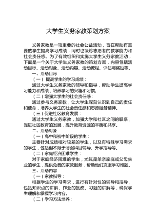 大学生义务家教策划方案