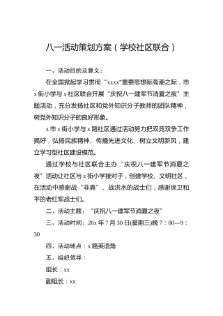 八一活动策划方案（学校社区联合）