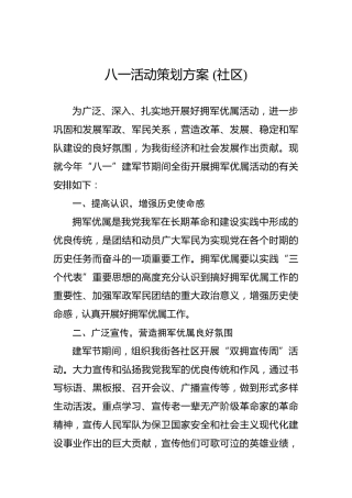 八一活动策划方案(社区)