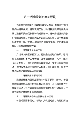 八一活动策划方案(街道)
