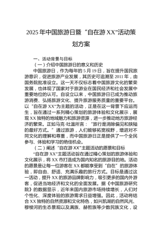 2025年中国旅游日暨“自在游XX”活动策划方案