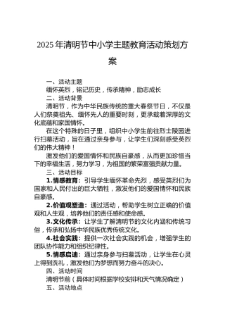 2025年清明节中小学主题教育活动策划方案