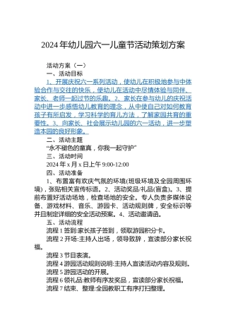 2024年幼儿园六一儿童节活动策划方案