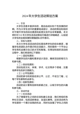 2024年大学生活动策划方案