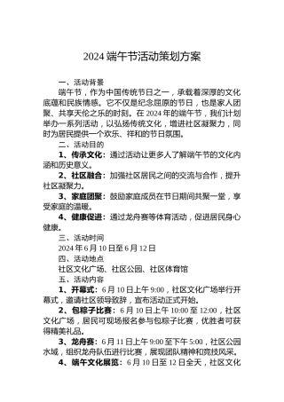 2024端午节活动策划方案