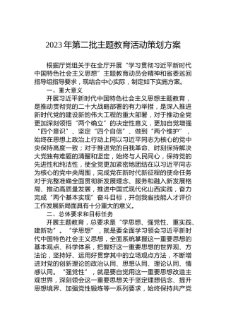 2023年第二批主题教育活动策划方案
