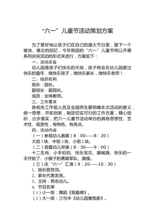 “六一”儿童节活动策划方案