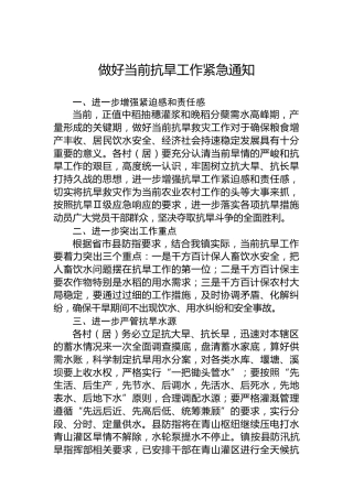 做好当前抗旱工作紧急通知