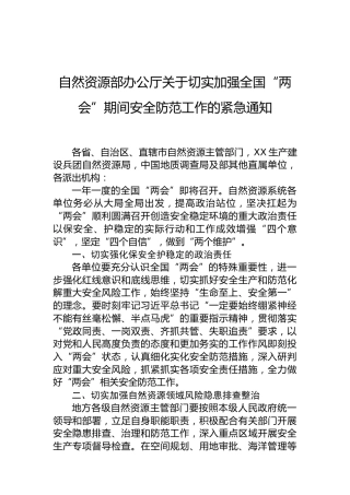 自然资源部办公厅关于切实加强全国“两会”期间安全防范工作的紧急通知