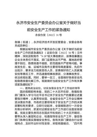 永济市安全生产委员会办公室关于做好当前安全生产工作的紧急通知