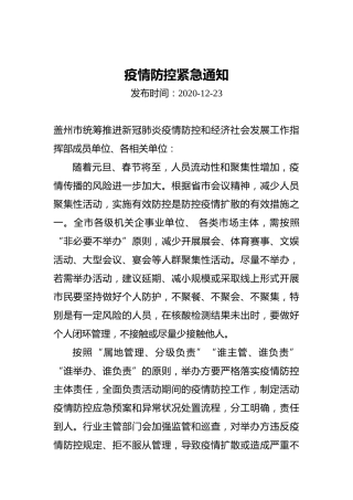 疫情防控紧急通知