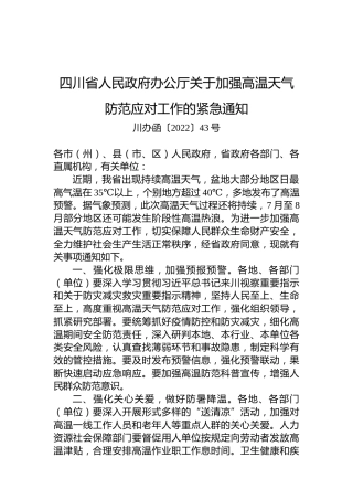 四川省人民政府办公厅关于加强高温天气防范应对工作的紧急通知