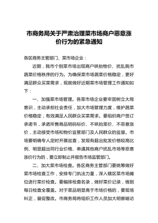 市商务局关于严肃治理菜市场商户恶意涨价行为的紧急通知