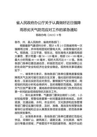省人民政府办公厅关于认真做好近日强降雨恶劣天气防范应对工作的紧急通知