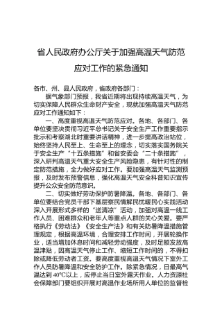 省人民政府办公厅关于加强高温天气防范应对工作的紧急通知