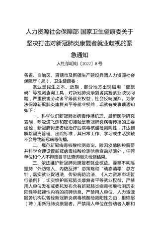 人力资源社会保障部国家卫生健康委关于坚决打击对新冠肺炎康复者就业歧视的紧急通知