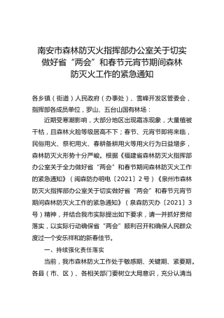 南安市森林防灭火指挥部办公室关于切实做好省“两会”和春节元宵节期间森林防灭火工作的紧急通知