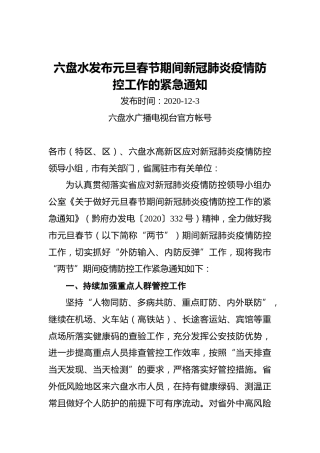 六盘水发布元旦春节期间新冠肺炎疫情防控工作的紧急通知