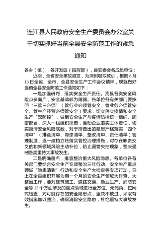 连江县人民政府安全生产委员会办公室关于切实抓好当前全县安全防范工作的紧急通知