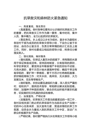 抗旱救灾和森林防火紧急通知