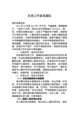 抗旱工作紧急通知