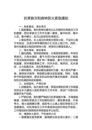 紧急工作通知：抗旱救灾和森林防火紧急通知