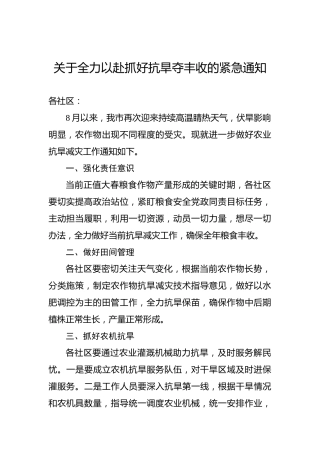 紧急工作通知：关于全力以赴抓好抗旱夺丰收的紧急通知