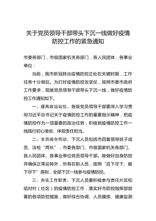 紧急工作通知：关于党员领导干部带头下沉一线做好疫情防控工作的紧急通知