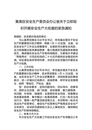 集美区安全生产委员会办公室关于立即组织开展安全生产大检查的紧急通知