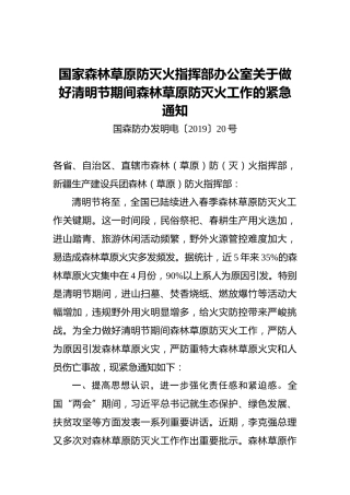 国家森林草原防灭火指挥部办公室关于做好清明节期间森林草原防灭火工作的紧急通知