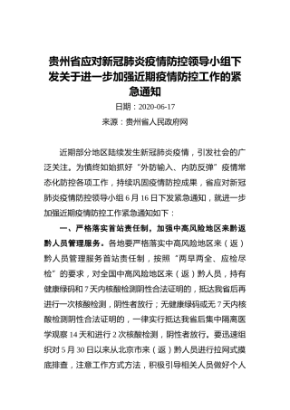 贵州省应对新冠肺炎疫情防控领导小组下发关于进一步加强近期疫情防控工作的紧急通知