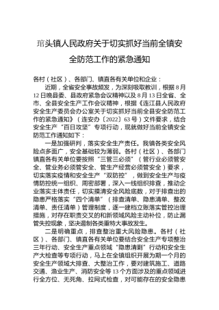 琯头镇人民政府关于切实抓好当前全镇安全防范工作的紧急通知
