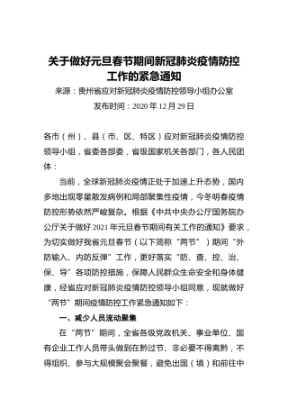 关于做好元旦春节期间新冠肺炎疫情防控工作的紧急通知