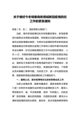 关于做好今冬明春商务领域新冠疫情防控工作的紧急通知