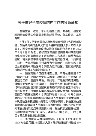 关于做好当前疫情防控工作的紧急通知