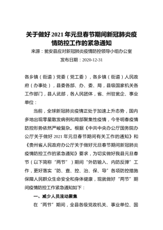 关于做好2021年元旦春节期间新冠肺炎疫情防控工作的紧急通知