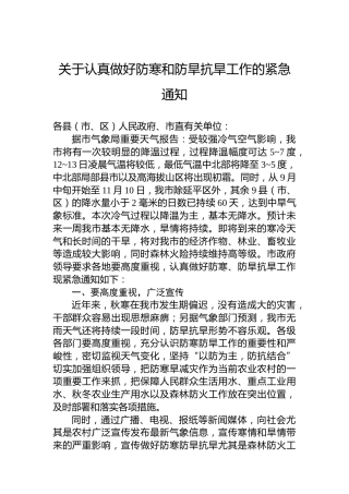 关于认真做好防寒和防旱抗旱工作的紧急通知