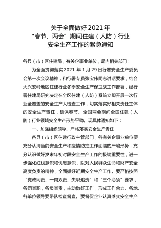 关于全面做好2021年“春节、两会”期间住建（人防）行业安全生产工作的紧急通知